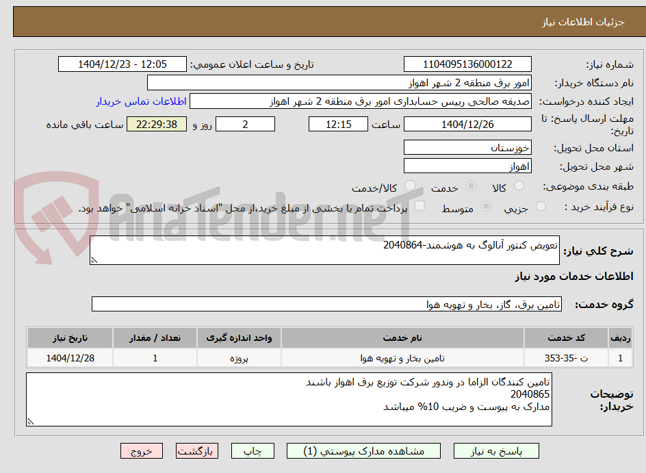 تصویر کوچک آگهی تعویض کنتور آنالوگ به هوشمند-2040864