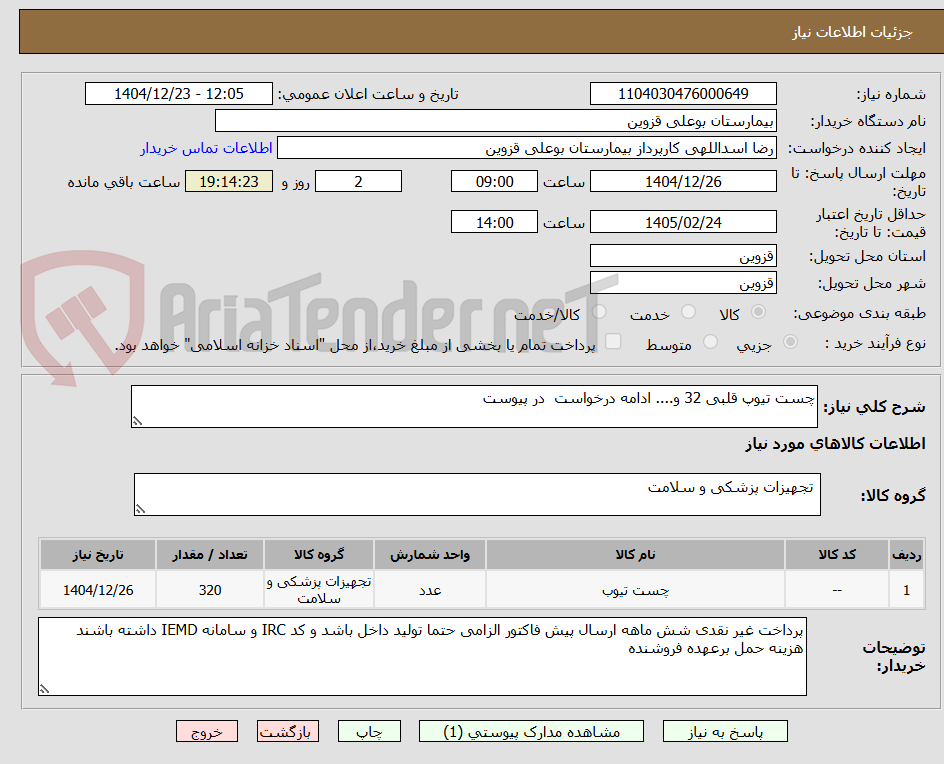 تصویر کوچک آگهی چست تیوپ قلبی 32 و.... ادامه درخواست  در پیوست 