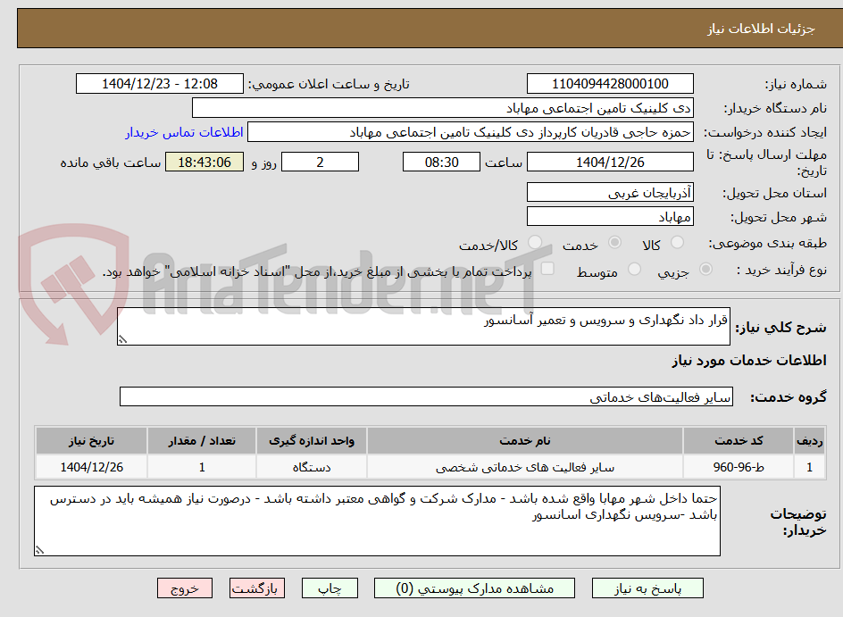 تصویر کوچک آگهی قرار داد نگهداری و سرویس و تعمیر آسانسور 
