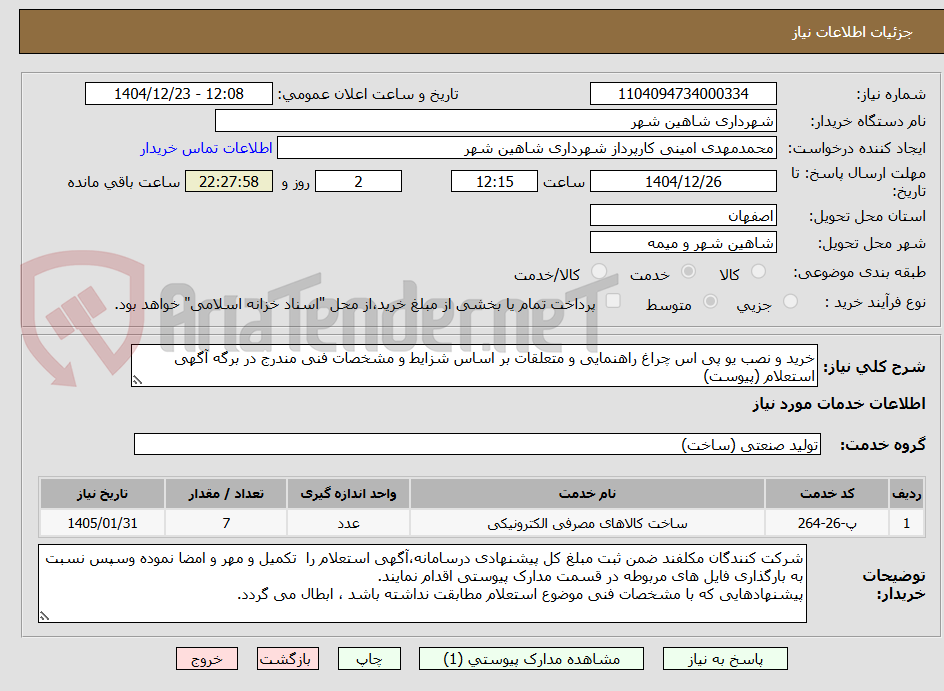تصویر کوچک آگهی خرید و نصب یو پی اس چراغ راهنمایی و متعلقات بر اساس شزایط و مشخصات فنی مندرج در برگه آگهی استعلام (پیوست)