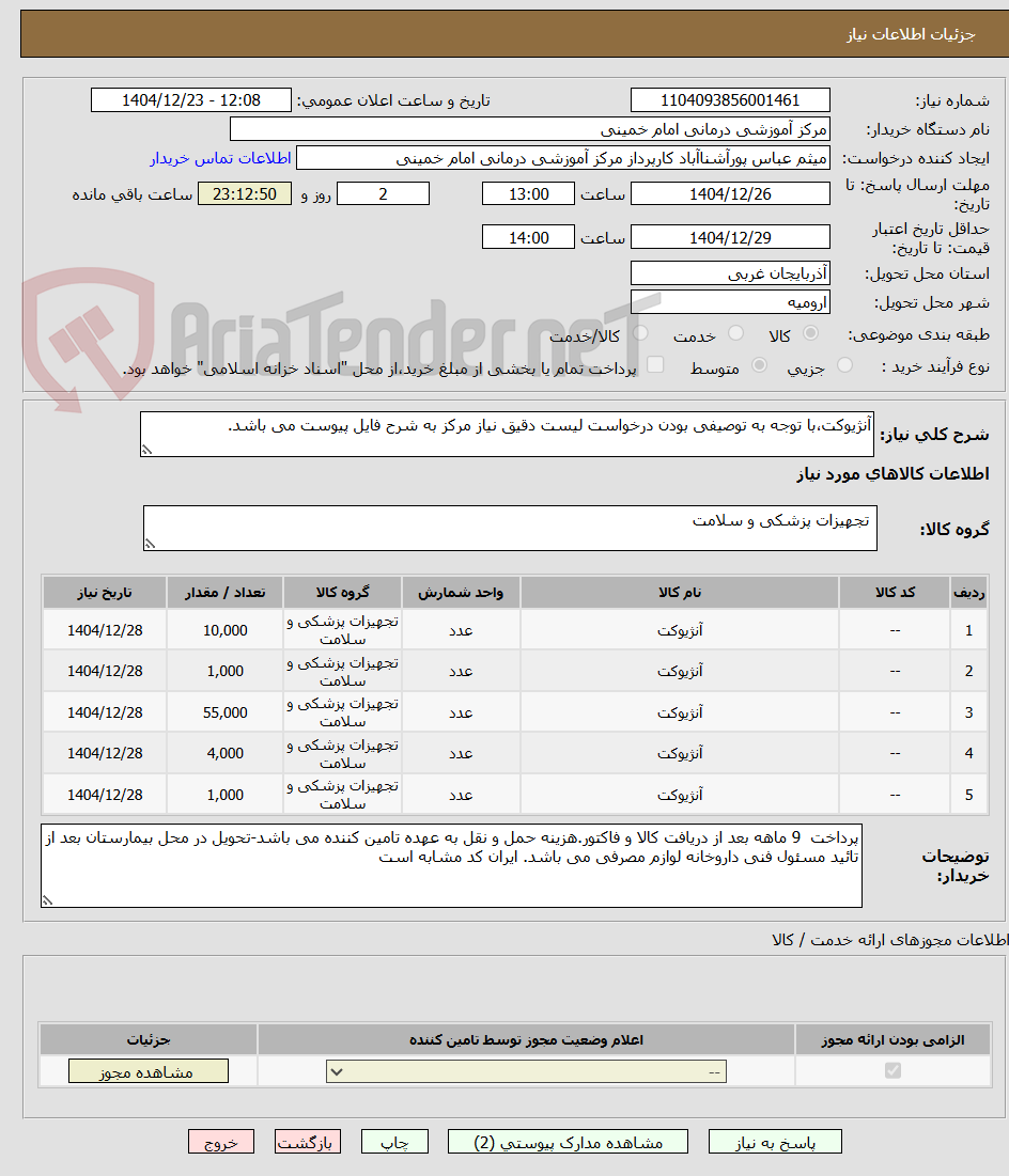 تصویر کوچک آگهی آنژیوکت،با توجه به توصیفی بودن درخواست لیست دقیق نیاز مرکز به شرح فایل پیوست می باشد.