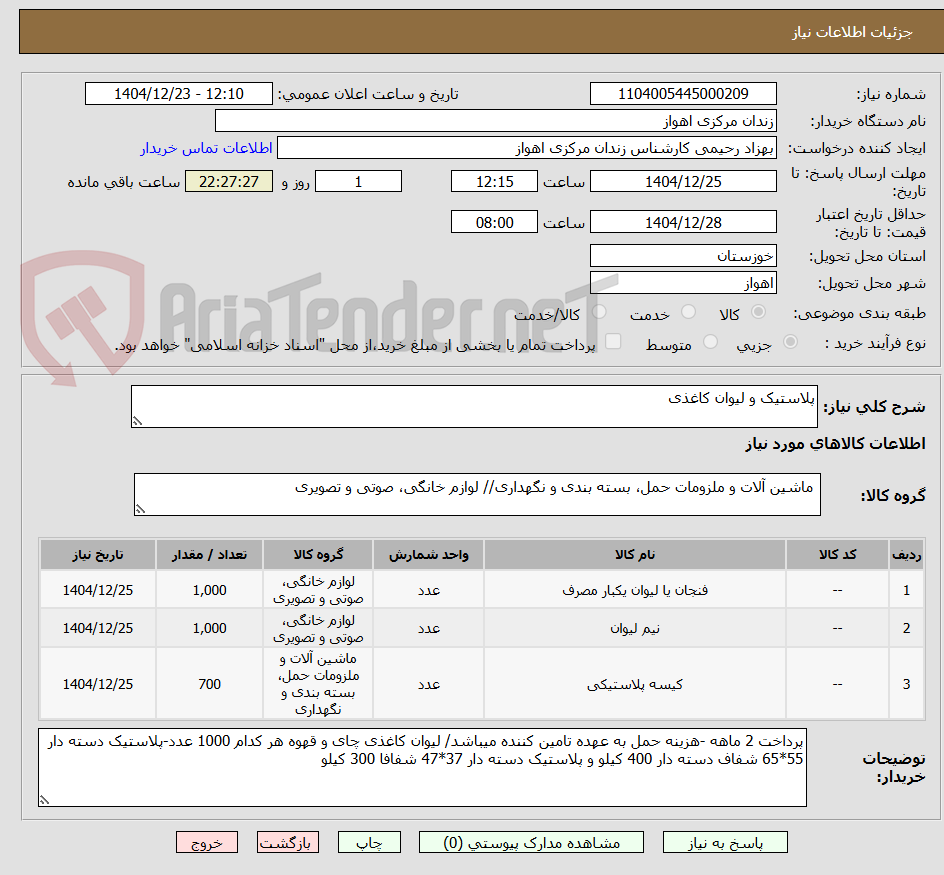 تصویر کوچک آگهی پلاستیک و لیوان کاغذی
