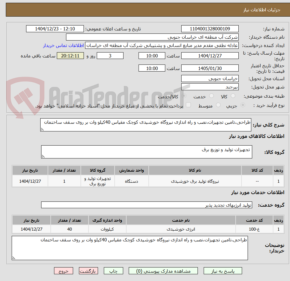 تصویر کوچک آگهی طراحی،تامین تجهیزات،نصب و راه اندازی نیروگاه خورشیدی کوچک مقیاس 40کیلو وات بر روی سقف ساختمان