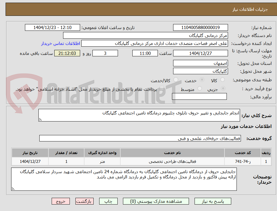 تصویر کوچک آگهی انجام جابجایی و تغییر حروف تابلوی چلنیوم درمانگاه تامین اجتماعی گلپایگان