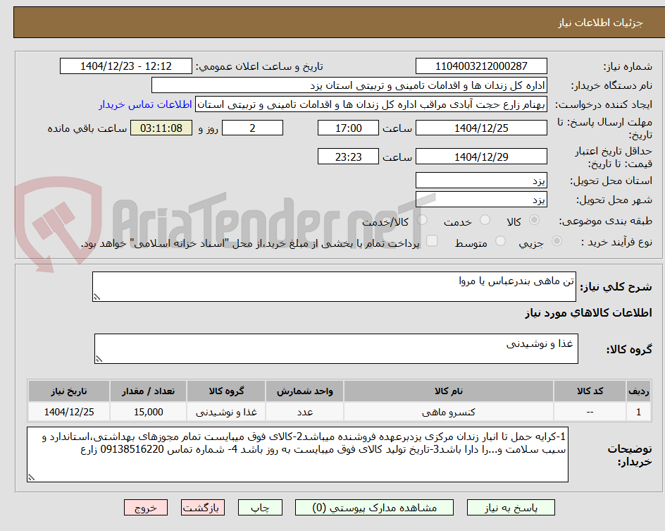 تصویر کوچک آگهی تن ماهی بندرعباس یا مروا