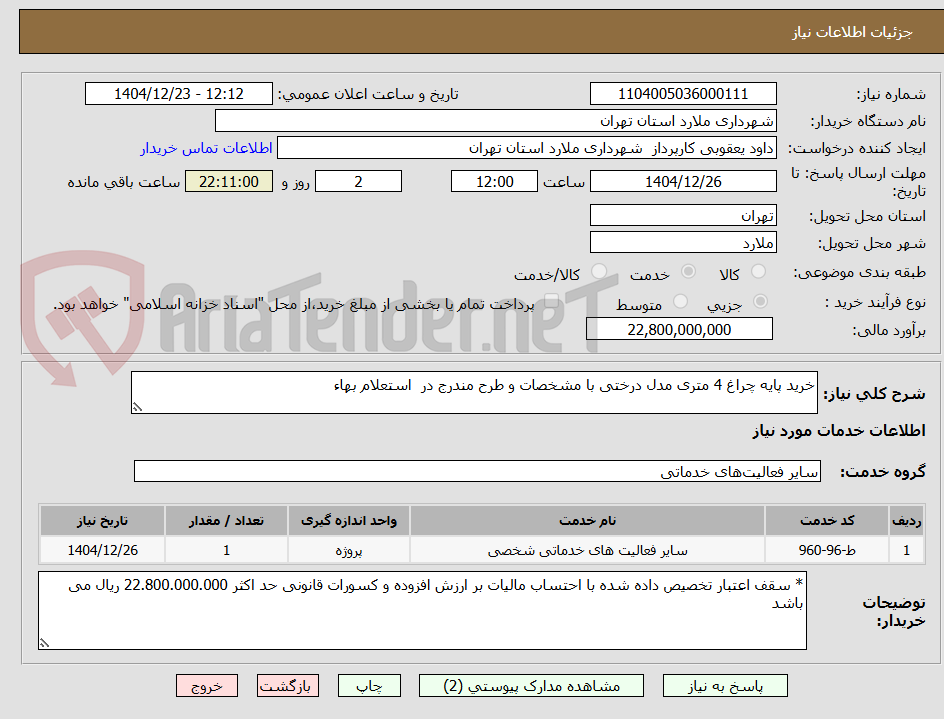 تصویر کوچک آگهی خرید پایه چراغ 4 متری مدل درختی با مشخصات و طرح مندرج در  استعلام بهاء