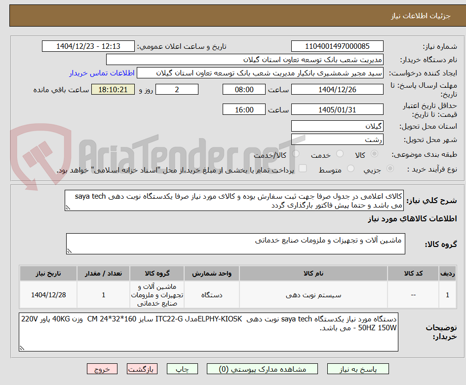تصویر کوچک آگهی کالای اعلامی در جدول صرفا جهت ثبت سفارش بوده و کالای مورد نیاز صرفا یکدستگاه نوبت دهی saya tech می باشد و حتما پیش فاکتور بارگذاری گردد