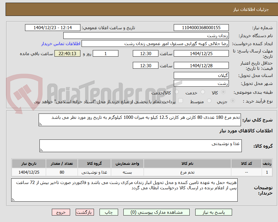 تصویر کوچک آگهی تخم مرغ 180 عددی 80 کارتن هر کارتن 12.5 کیلو به میزان 1000 کیلوگرم به تاریخ روز مورد نظر می باشد