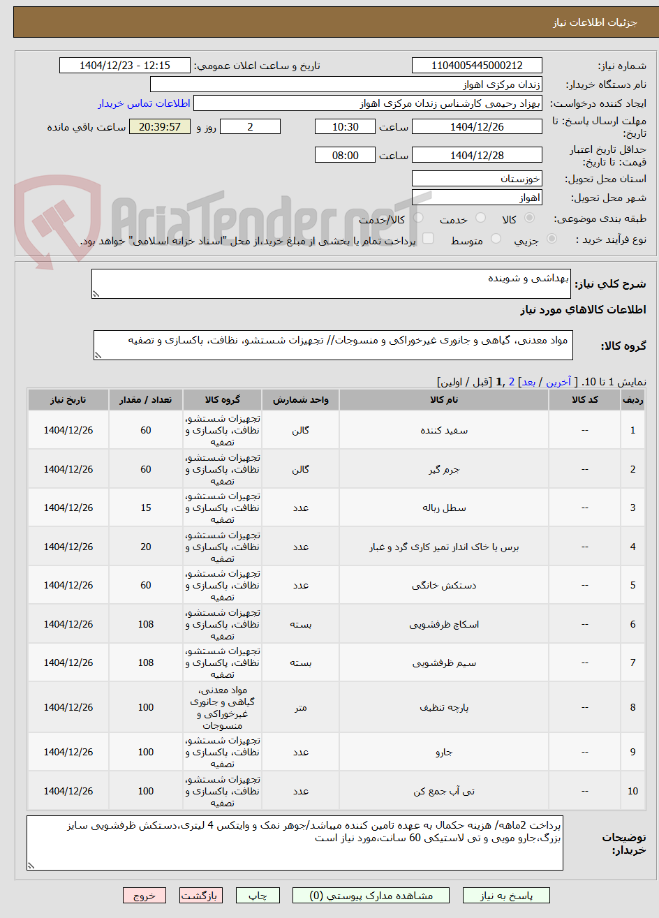 تصویر کوچک آگهی بهداشی و شوینده