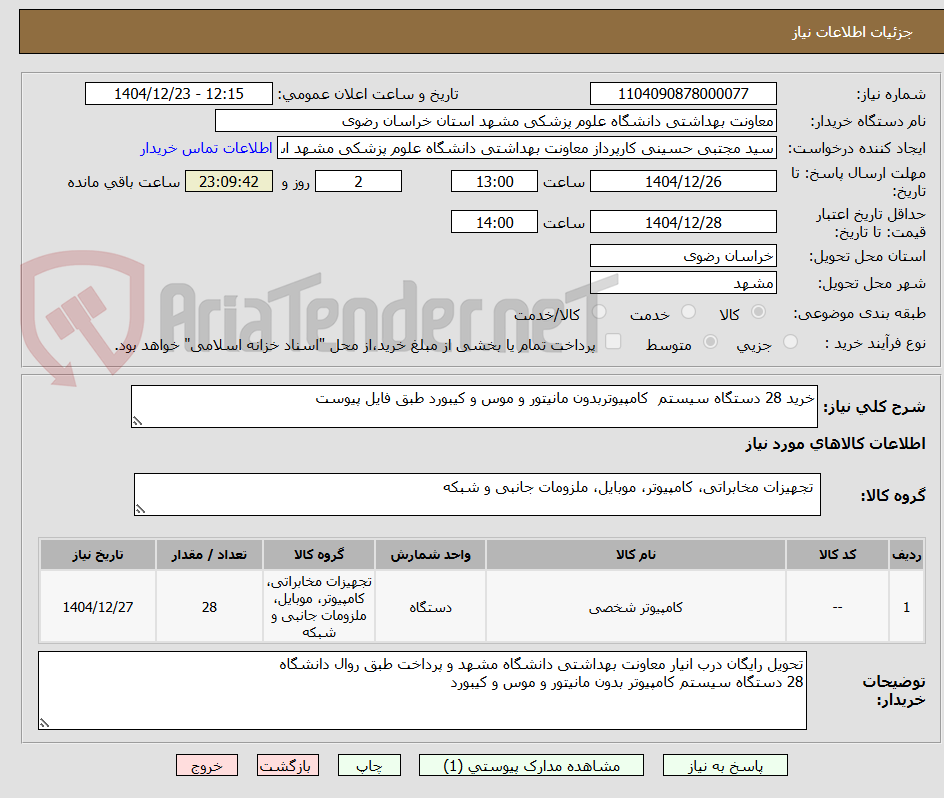 تصویر کوچک آگهی خرید 28 دستگاه سیستم کامپیوتربدون مانیتور و موس و کیبورد طبق فایل پیوست