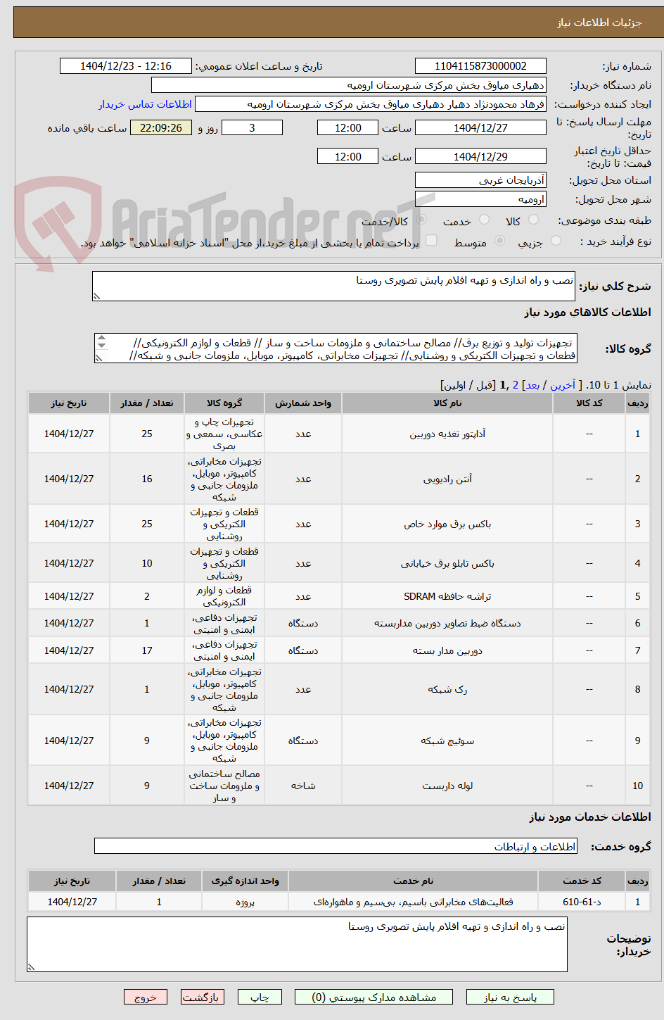 تصویر کوچک آگهی نصب و راه اندازی و تهیه اقلام پایش تصویری روستا 