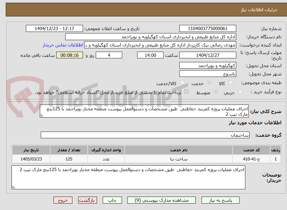 تصویر کوچک آگهی اجرای عملیات پروژه کمربند حفاظتی  طبق مشخصات و دستوالعمل پیوست منطقه مختار بویراحمد با 125بنچ مارک تیپ 2