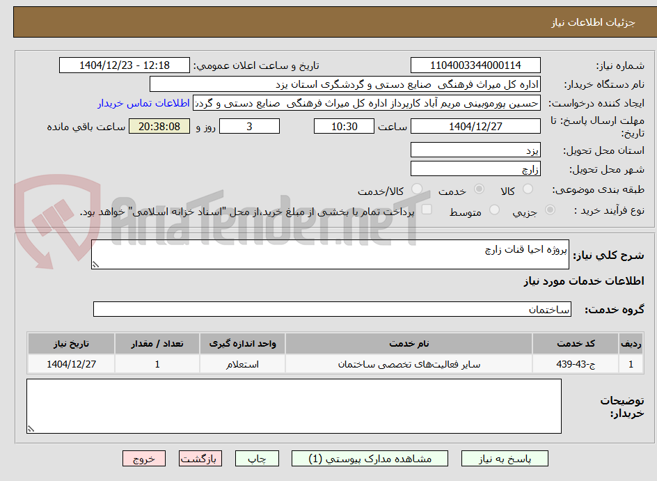 تصویر کوچک آگهی پروژه احیا قنات زارچ