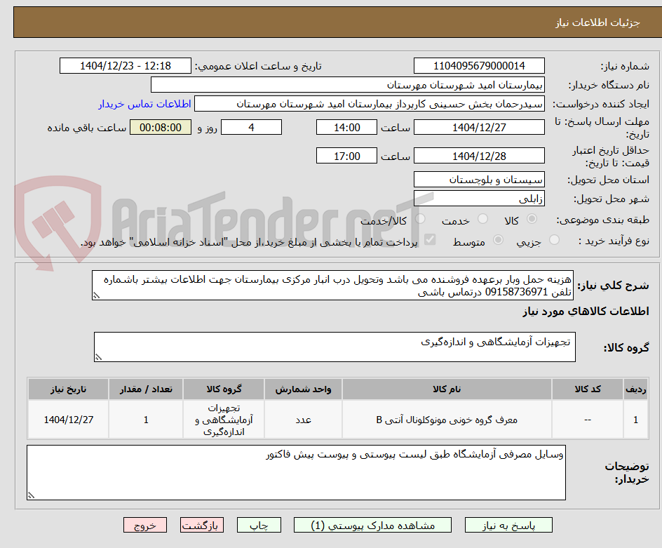 تصویر کوچک آگهی هزینه حمل وبار برعهده فروشنده می باشد وتحویل درب انبار مرکزی بیمارستان جهت اطلاعات بیشتر باشماره تلفن 09158736971 درتماس باشی