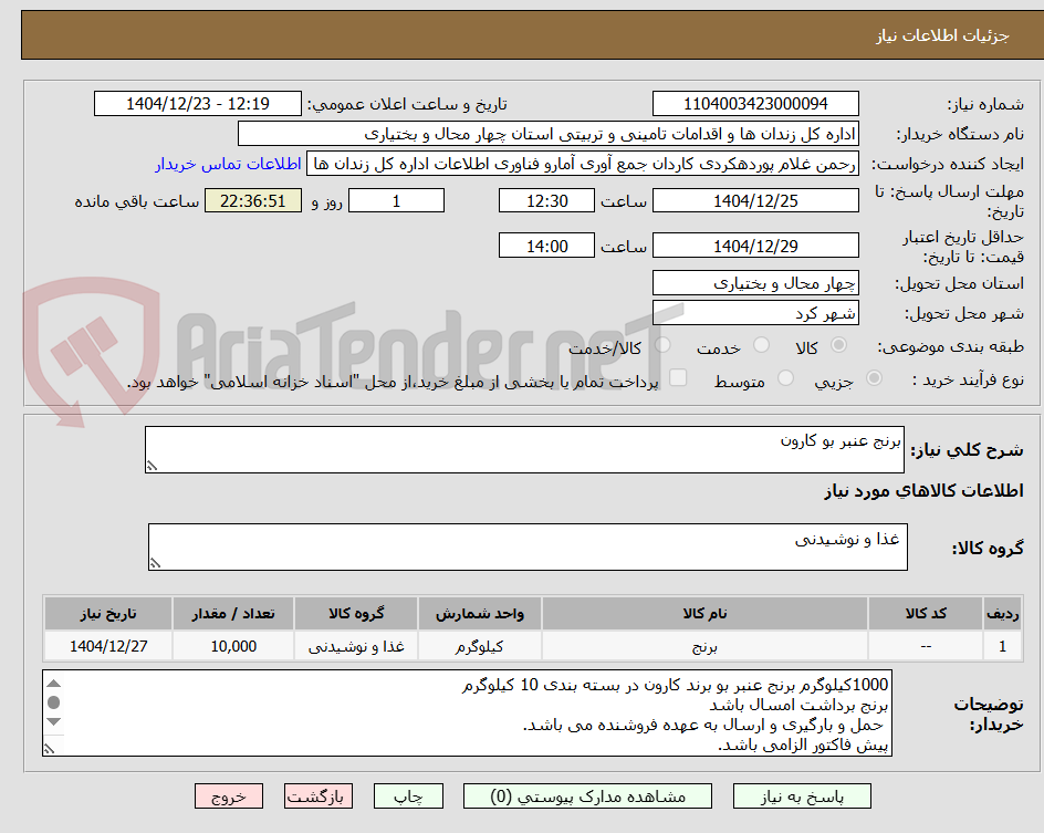 تصویر کوچک آگهی برنج عنبر بو کارون