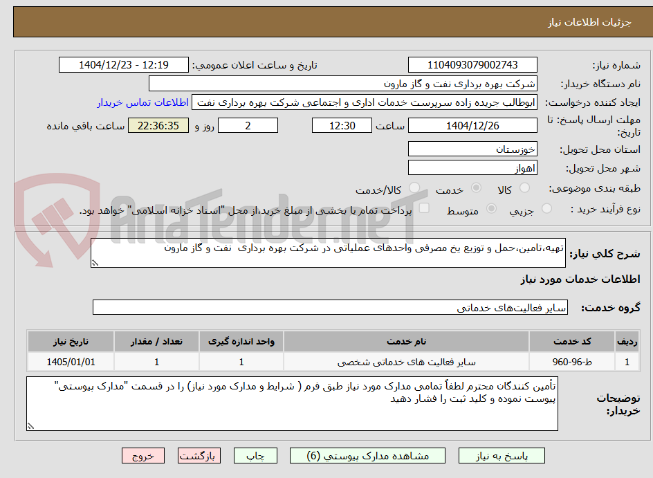 تصویر کوچک آگهی تهیه،تامین،حمل و توزیع یخ مصرفی واحدهای عملیاتی در شرکت بهره برداری نفت و گاز مارون