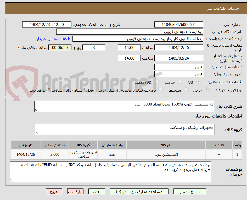تصویر کوچک آگهی 1-اکستنشن تیوپ 150cm سوپا تعداد 5000 عدد