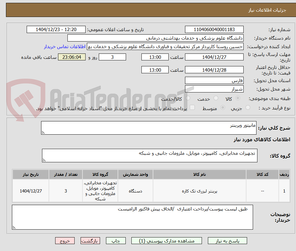 تصویر کوچک آگهی مانیتور وپرینتر