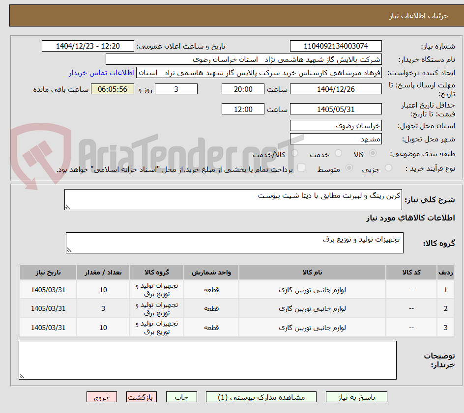 تصویر کوچک آگهی کربن رینگ و لبیرنت مطابق با دیتا شیت پیوست 
