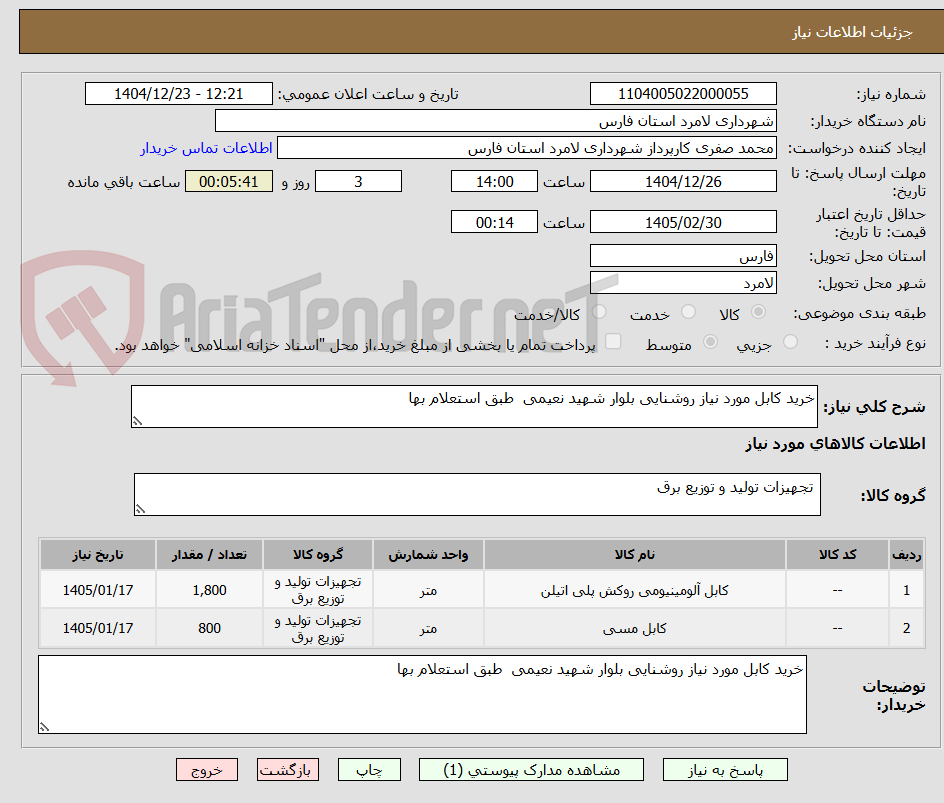 تصویر کوچک آگهی خرید کابل مورد نیاز روشنایی بلوار شهید نعیمی  طبق استعلام بها 
