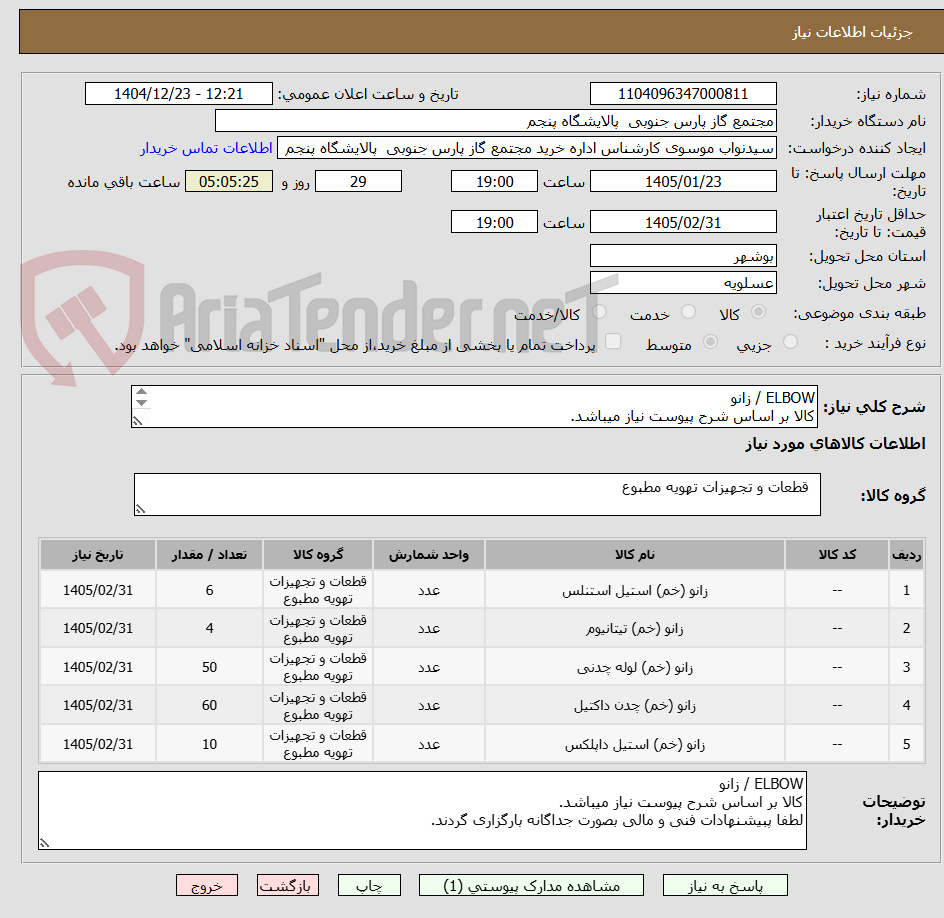 تصویر کوچک آگهی ELBOW / زانو
کالا بر اساس شرح پیوست نیاز میباشد.
لطفا پبیشنهادات فنی و مالی بصورت جداگانه بارگزاری گردند.