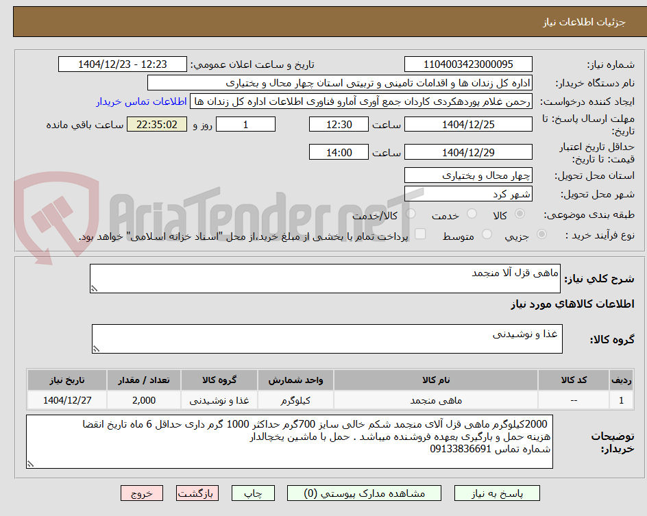 تصویر کوچک آگهی ماهی قزل آلا منجمد