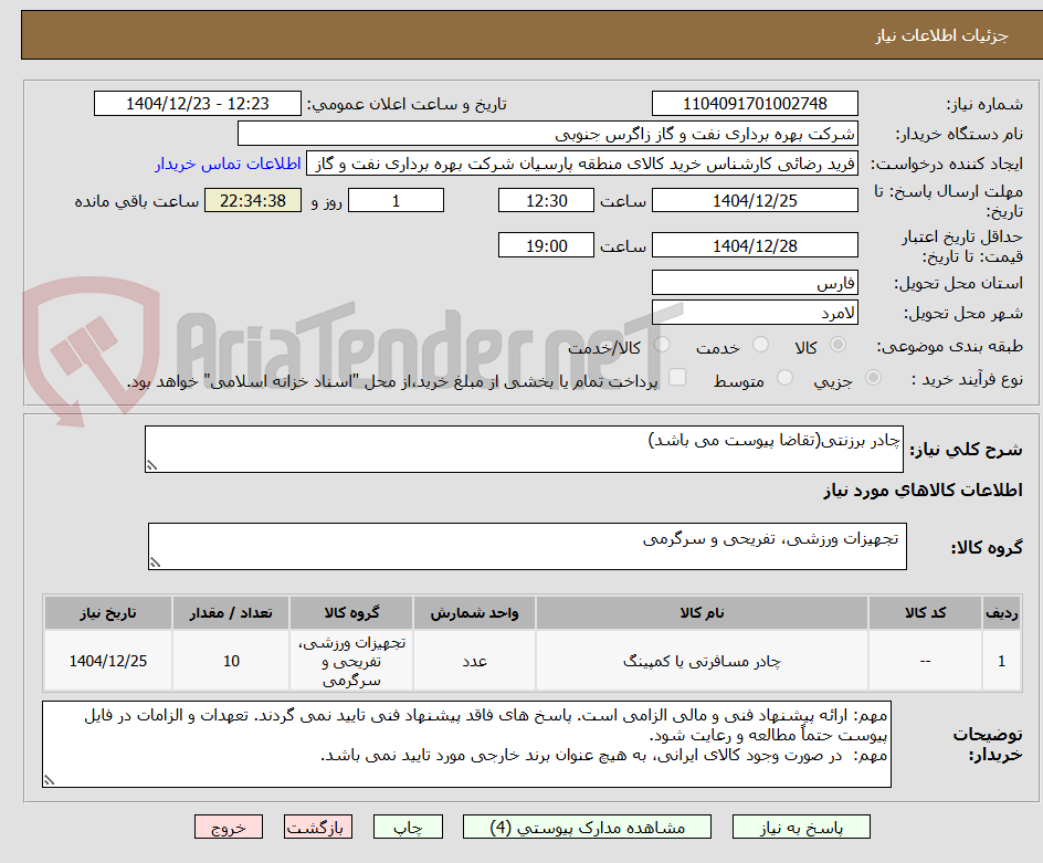 تصویر کوچک آگهی چادر برزنتی(تقاضا پیوست می باشد)