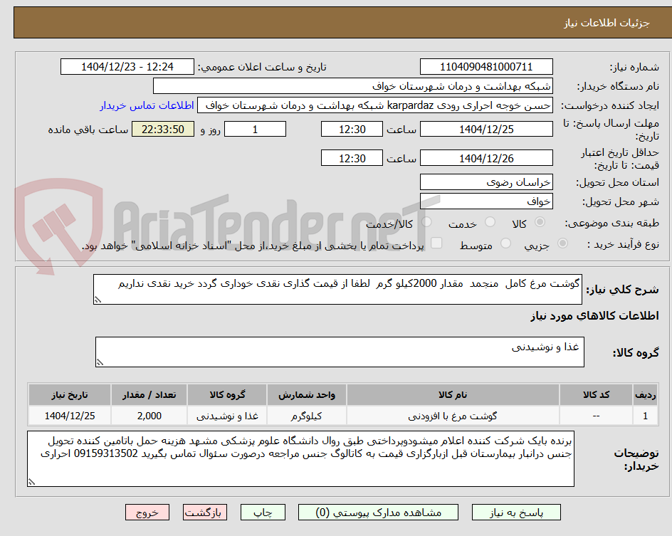 تصویر کوچک آگهی گوشت مرغ کامل منجمد مقدار 2000کیلو گرم لطفا از قیمت گذاری نقدی خوداری گردد خرید نقدی نداریم
