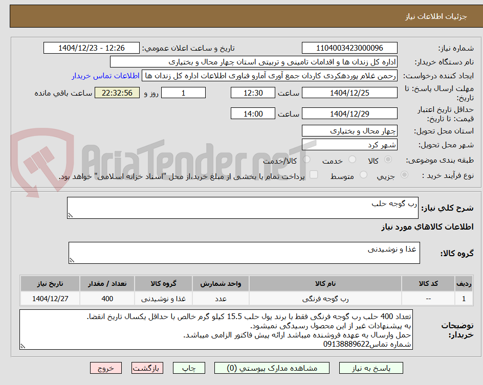 تصویر کوچک آگهی رب گوجه حلب