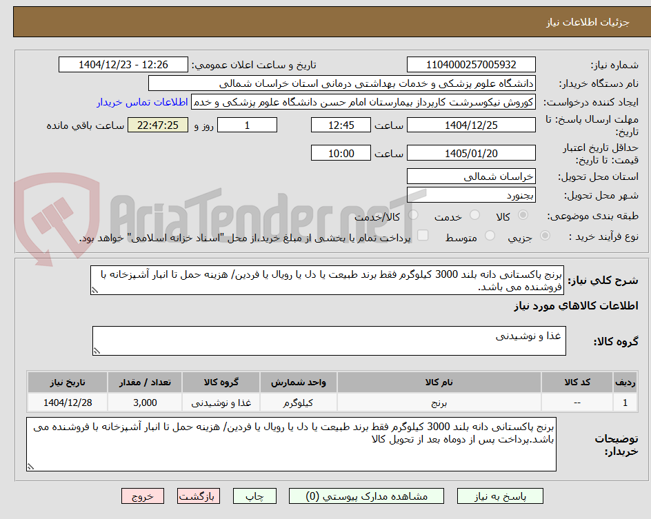 تصویر کوچک آگهی برنج پاکستانی دانه بلند 3000 کیلوگرم فقط برند طبیعت یا دل یا رویال یا فردین/ هزینه حمل تا انبار آشپزخانه با فروشنده می باشد.