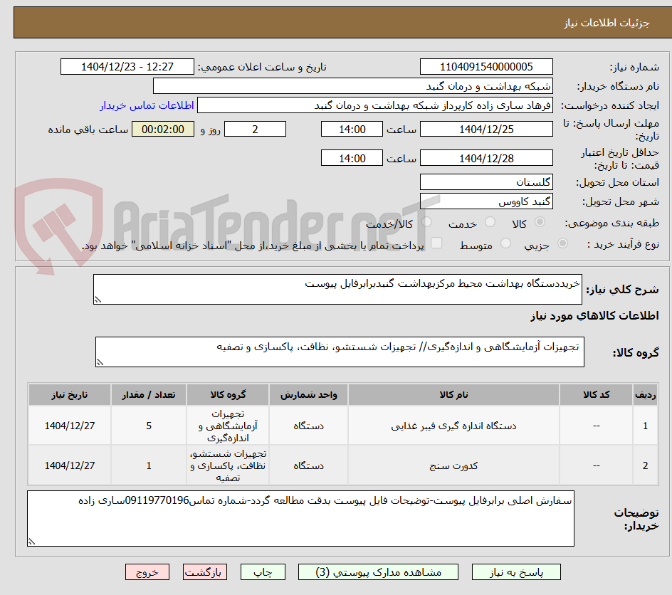 تصویر کوچک آگهی خریددستگاه بهداشت محیط مرکزبهداشت گنبدبرابرفایل پیوست