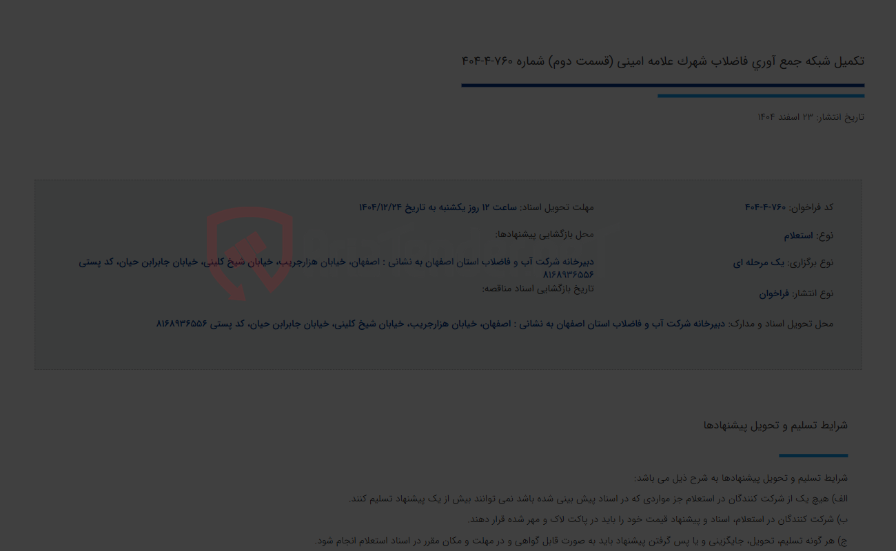 تصویر کوچک آگهی تکمیل شبکه جمع آوری فاضلاب شهرک علامه امینی (قسمت دوم) شماره 760-4-404