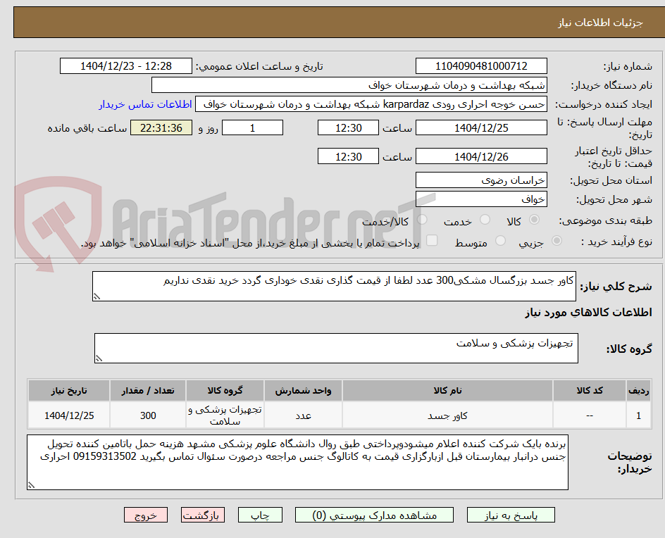 تصویر کوچک آگهی کاور جسد بزرگسال مشکی300 عدد لطفا از قیمت گذاری نقدی خوداری گردد خرید نقدی نداریم