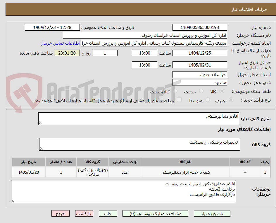 تصویر کوچک آگهی اقلام دندانپزشکی