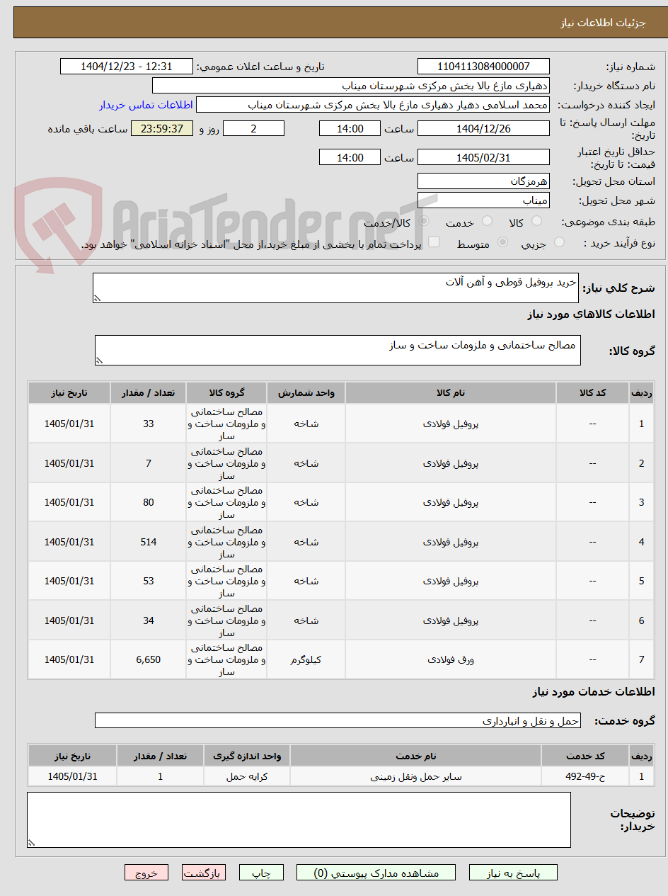 تصویر کوچک آگهی خرید پروفیل قوطی و آهن آلات