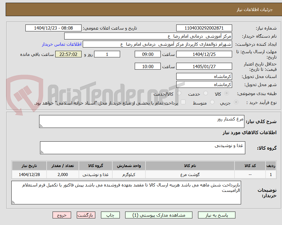 تصویر کوچک آگهی مرغ کشتار روز