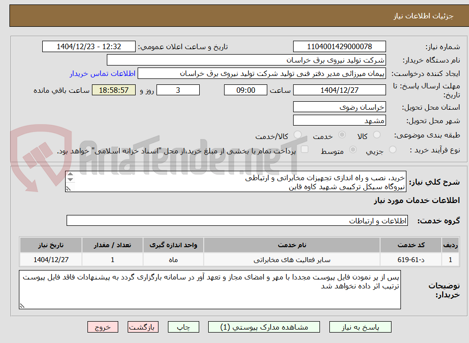 تصویر کوچک آگهی خرید، نصب و راه اندازی تجهیزات مخابراتی و ارتباطی
نیروگاه سیکل ترکیبی شهید کاوه قاین
