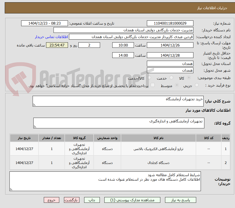 تصویر کوچک آگهی خرید تجهیزات آزمایشگاه