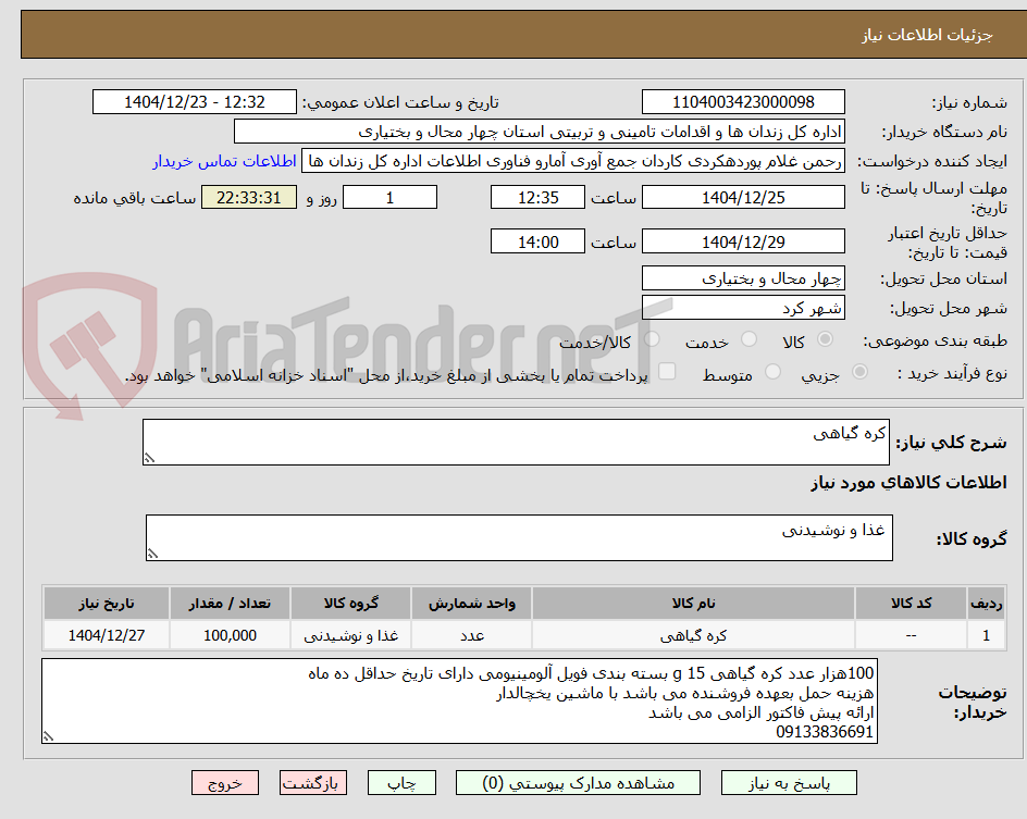 تصویر کوچک آگهی کره گیاهی