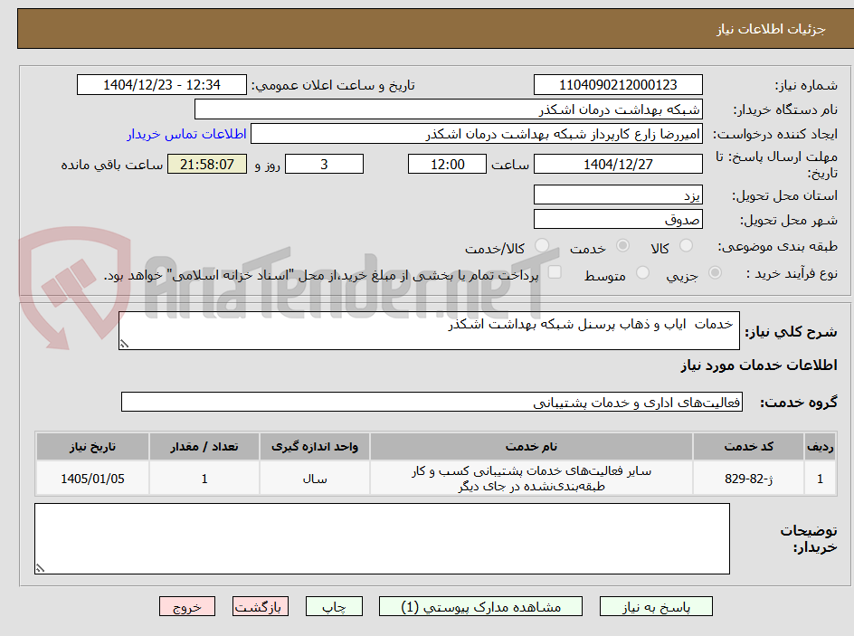تصویر کوچک آگهی خدمات ایاب و ذهاب پرسنل شبکه بهداشت اشکذر