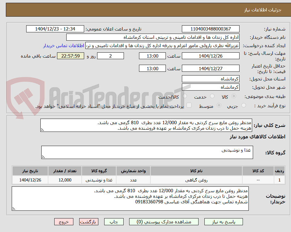 تصویر کوچک آگهی مدنظر روغن مایع سرخ کردنی به مقدار 12/000 عدد بطری  810 گرمی می باشد.
هزینه حمل تا درب زندان مرکزی کرمانشاه بر عهده فروشنده می باشد.