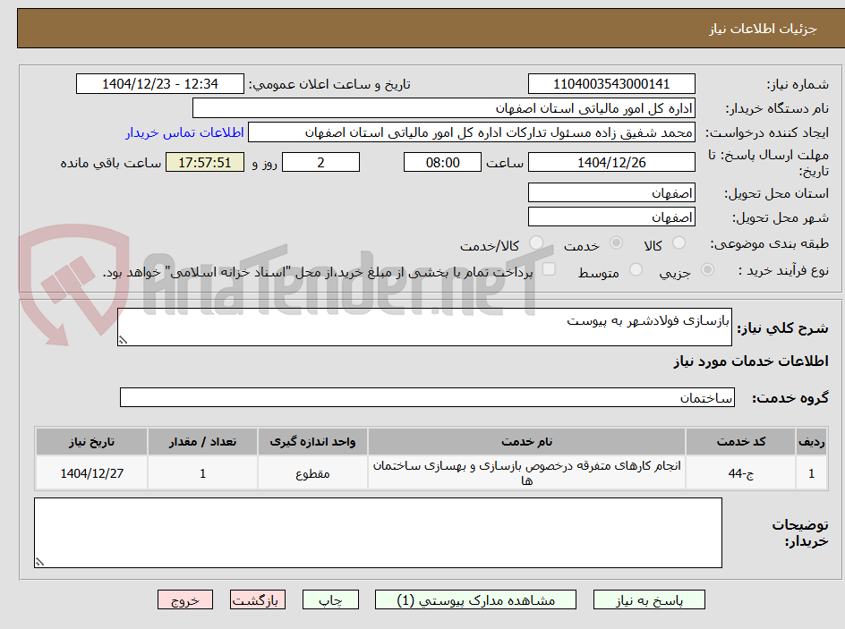 تصویر کوچک آگهی بازسازی فولادشهر به پیوست
