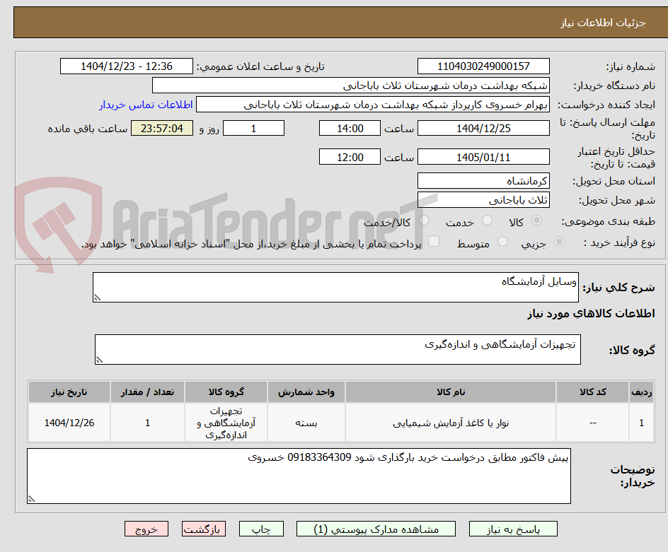 تصویر کوچک آگهی وسایل آزمایشگاه
