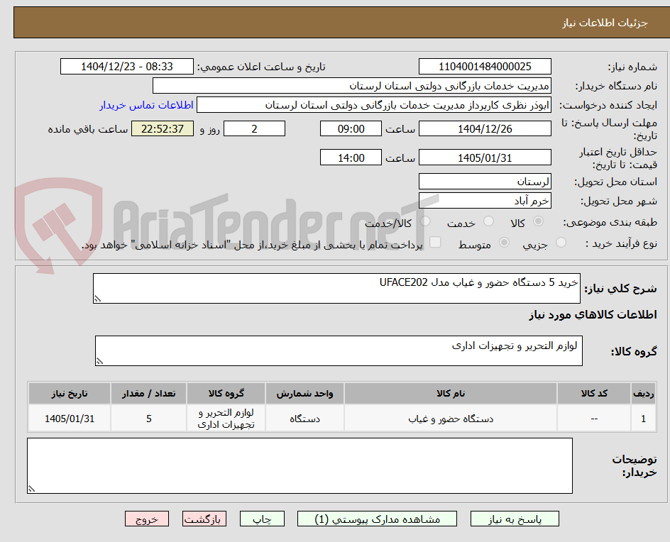 تصویر کوچک آگهی خرید 5 دستگاه حضور و غیاب مدل UFACE202