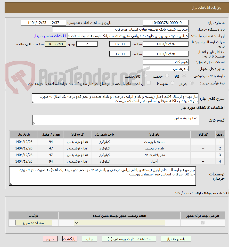تصویر کوچک آگهی نیاز تهیه و ارسال 4قلم اجیل (پسته و بادام ایرانی درختی و بادام هندی و تخم کدو درجه یک اعلا) به صورت پکهای ویژه جداگانه صرفا بر اساس فرم استعلام پیوست