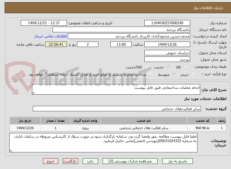 تصویر کوچک آگهی انجام عملیات ساختمانی طبق فایل پیوست