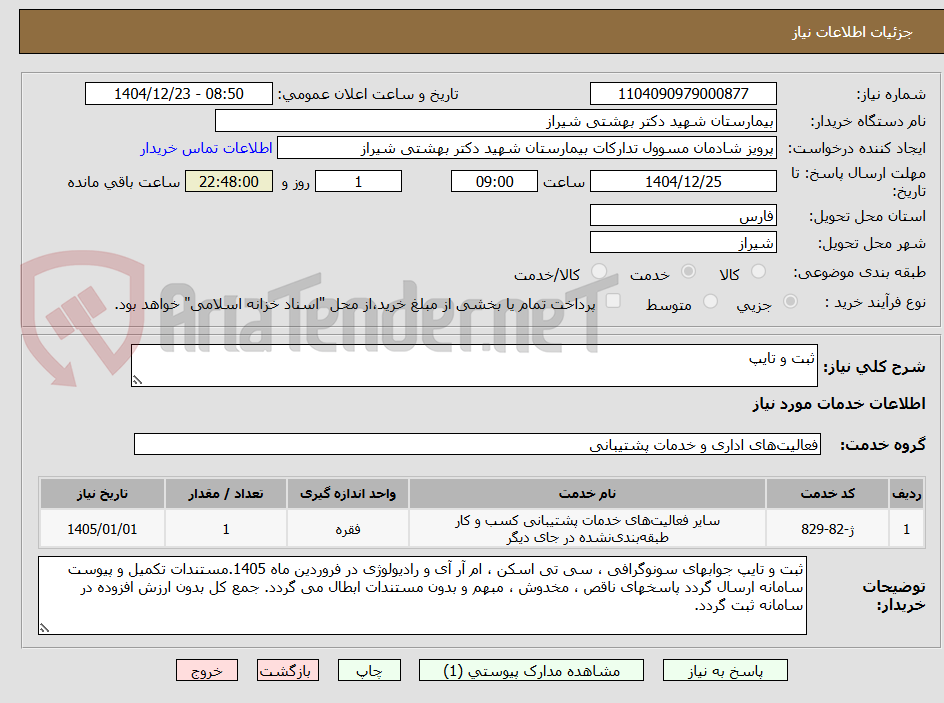 تصویر کوچک آگهی ثبت و تایپ