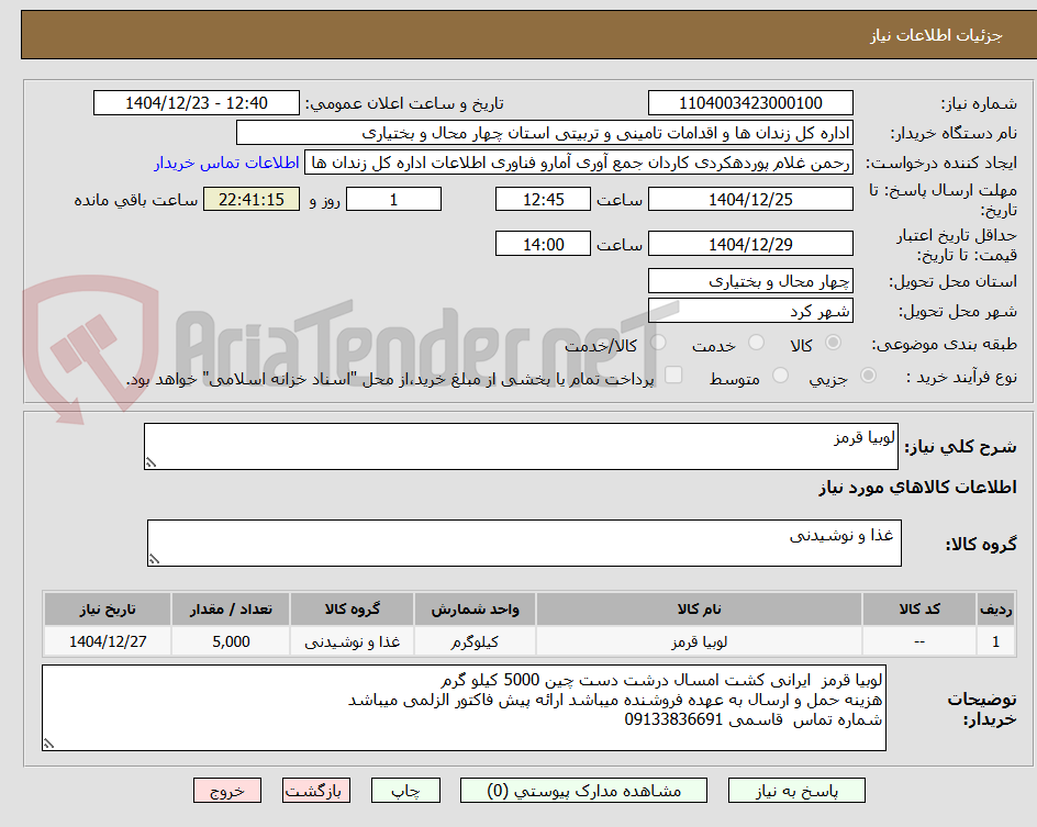 تصویر کوچک آگهی لوبیا قرمز