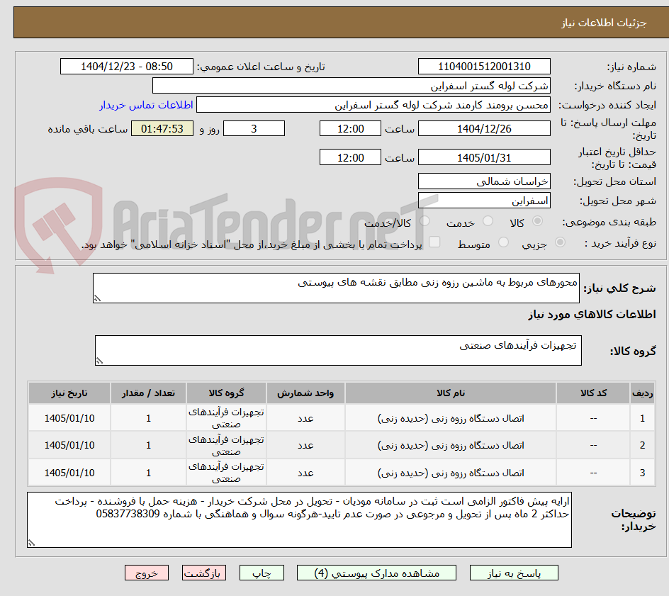 تصویر کوچک آگهی محورهای مربوط به ماشین رزوه زنی مطابق نقشه های پیوستی