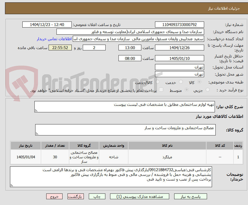 تصویر کوچک آگهی تهیه لوازم ساختمانی مطابق با مشخصات فنی لیست پیوست
